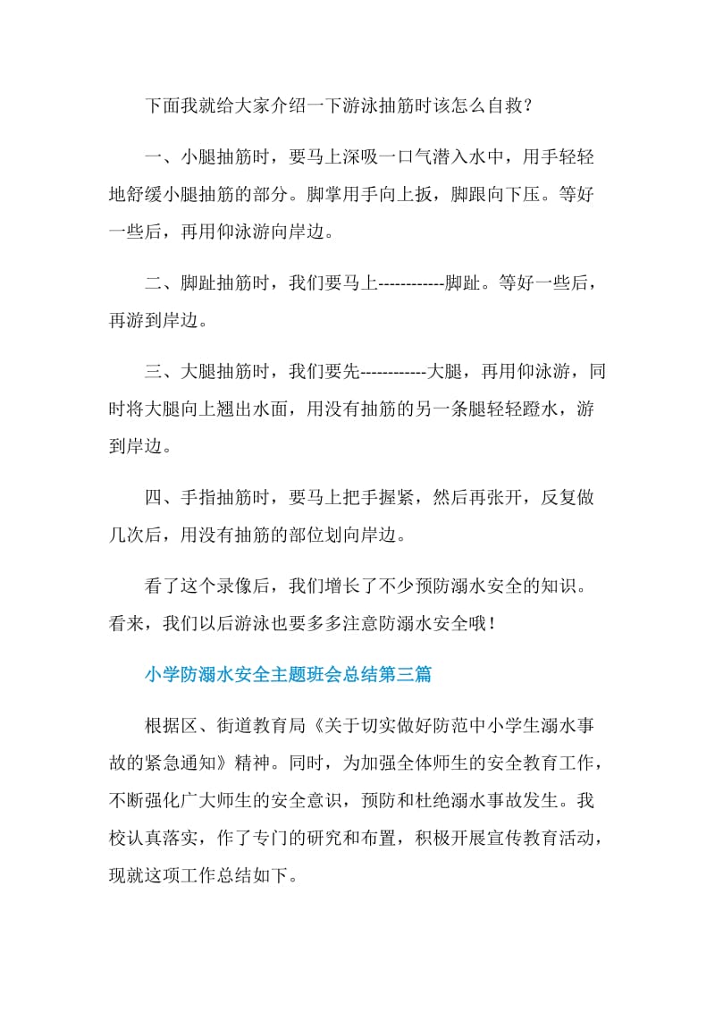 小学防溺水安全主题班会总结2020.doc_第3页