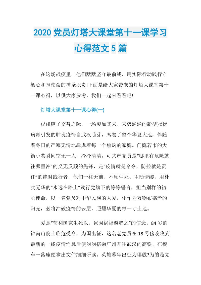 2020党员灯塔大课堂第十一课学习心得范文5篇.doc_第1页