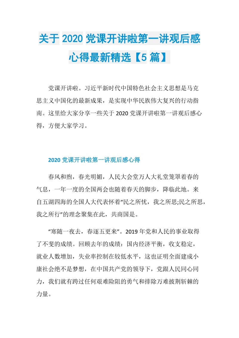 关于2020党课开讲啦第一讲观后感心得最新精选【5篇】.doc_第1页