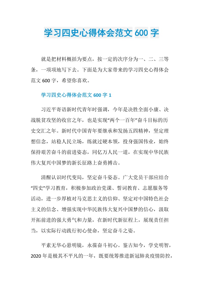 学习四史心得体会范文600字.doc_第1页