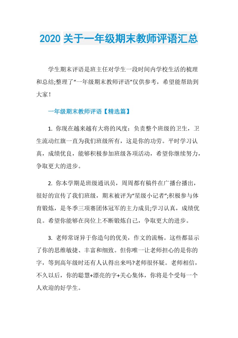 2020关于一年级期末教师评语汇总.doc_第1页