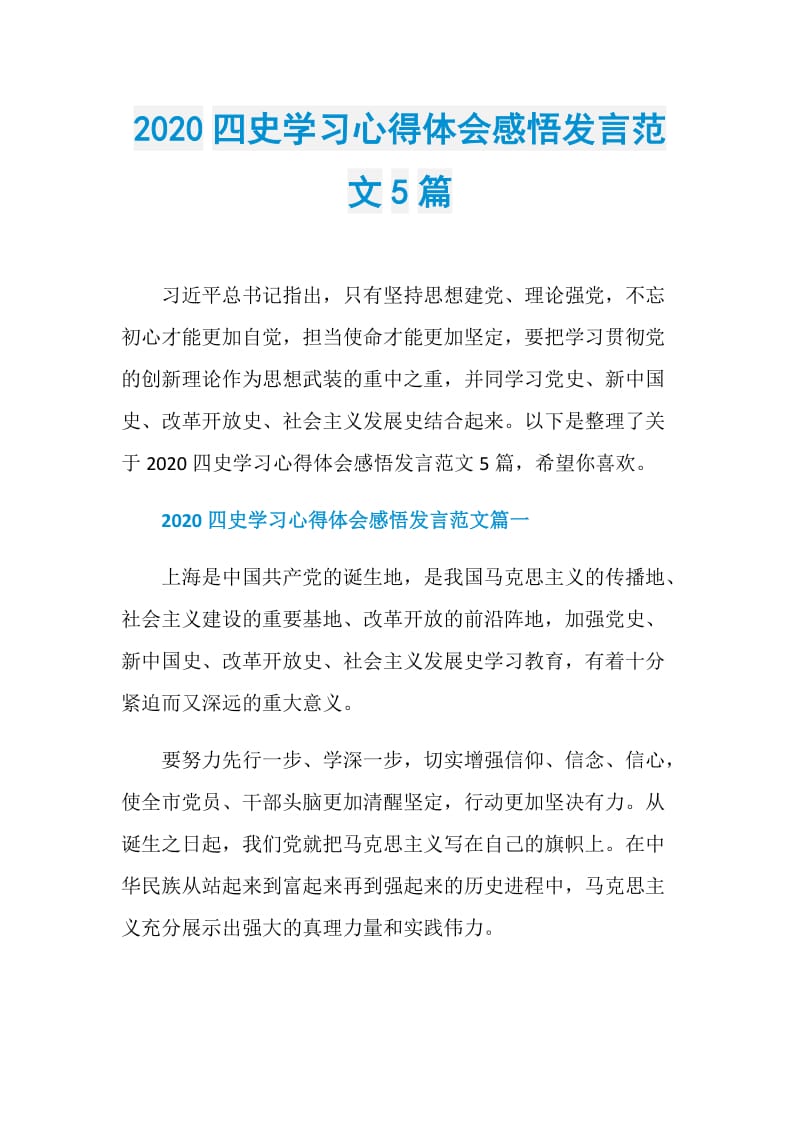 2020四史学习心得体会感悟发言范文5篇doc