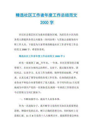 精选社区工作者年度工作总结范文2000字.doc