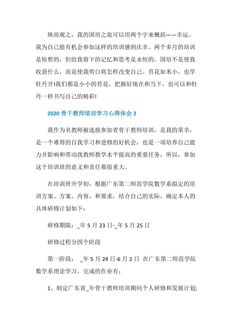 2020骨干教师培训学习心得体会.doc_第3页