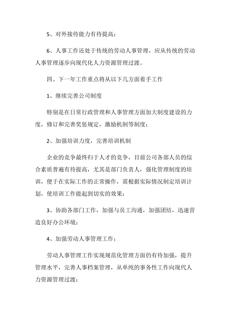 2020公司行政人事工作总结精选范文.doc_第3页