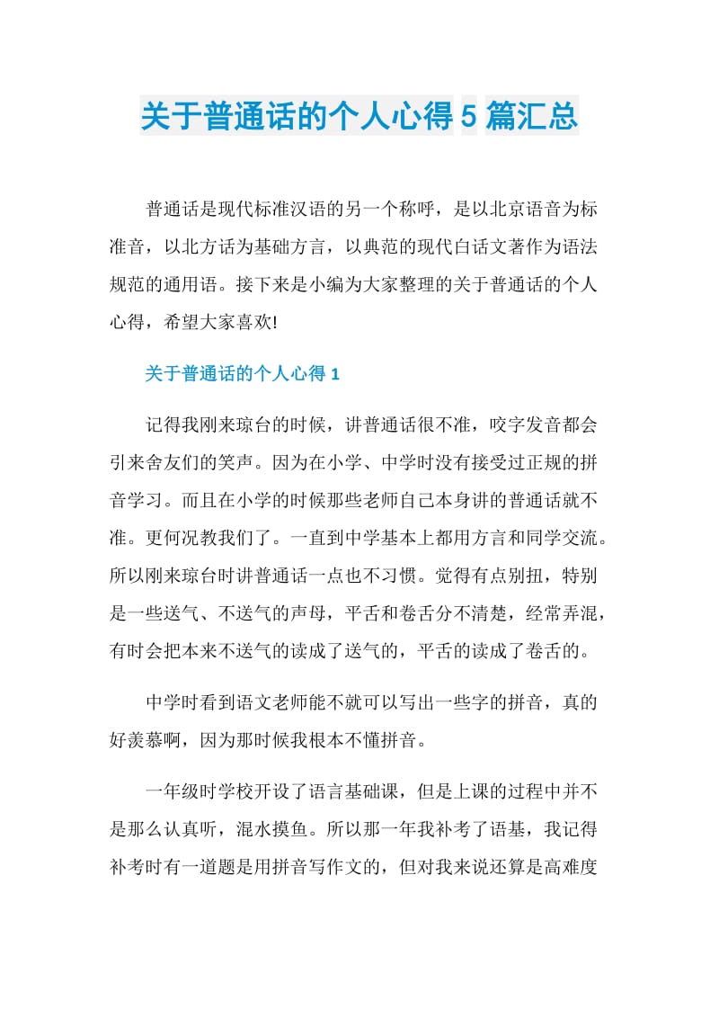 关于普通话的个人心得5篇汇总.doc_第1页