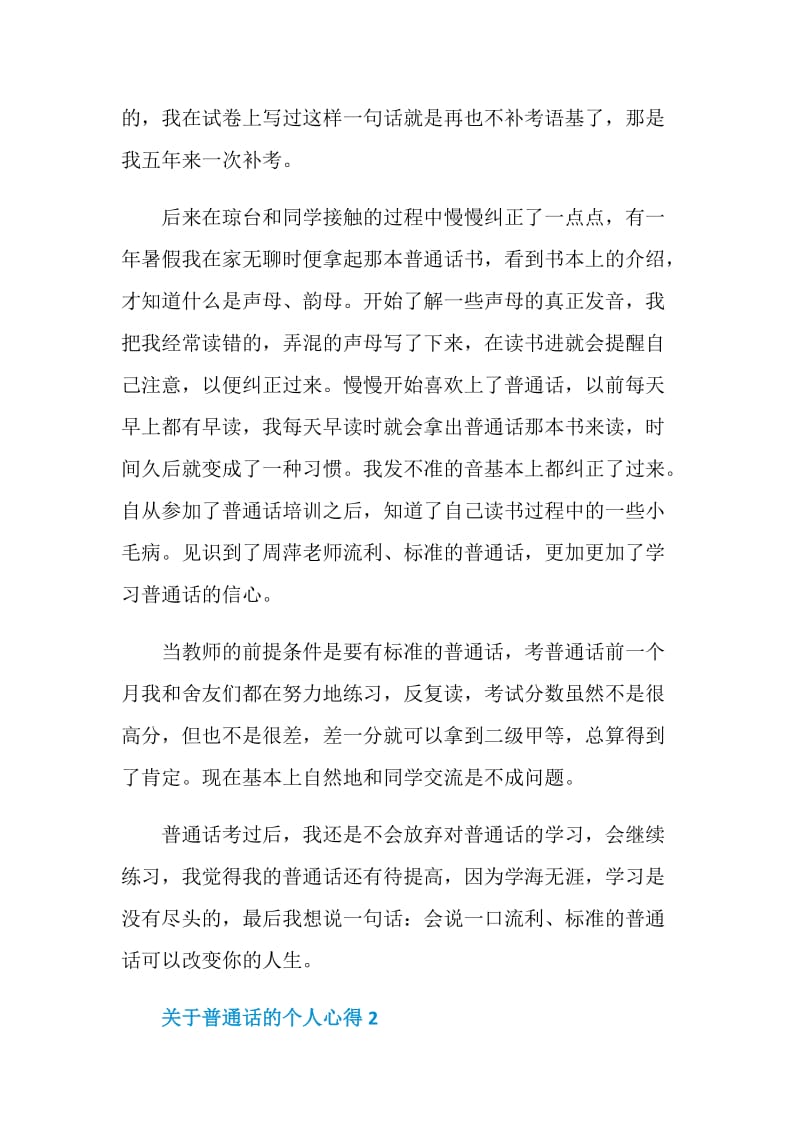 关于普通话的个人心得5篇汇总.doc_第2页