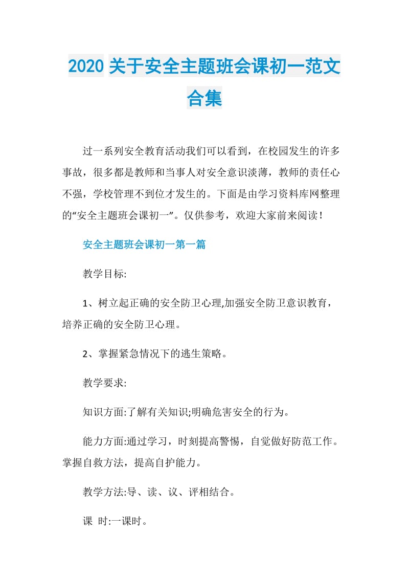 2020关于安全主题班会课初一范文合集.doc_第1页