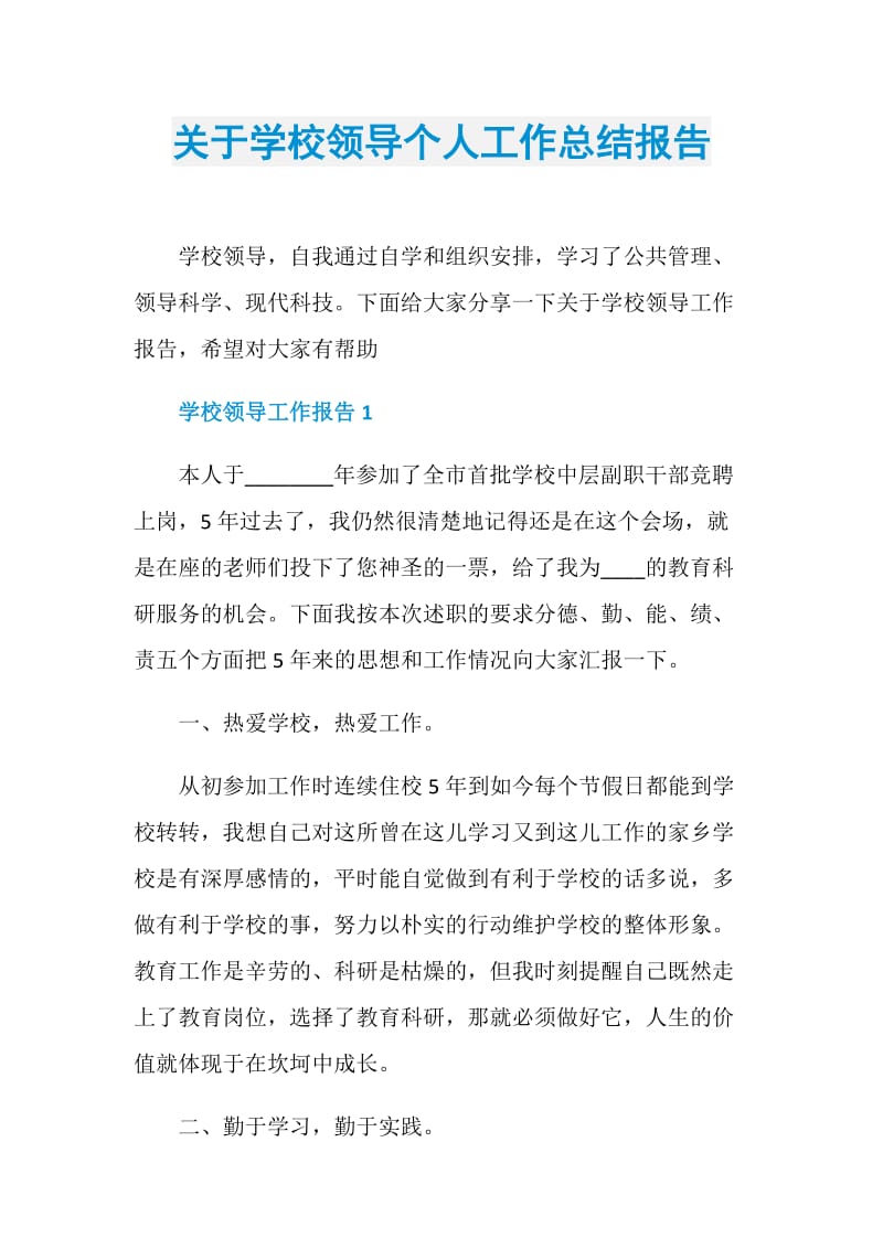 关于学校领导个人工作总结报告.doc_第1页