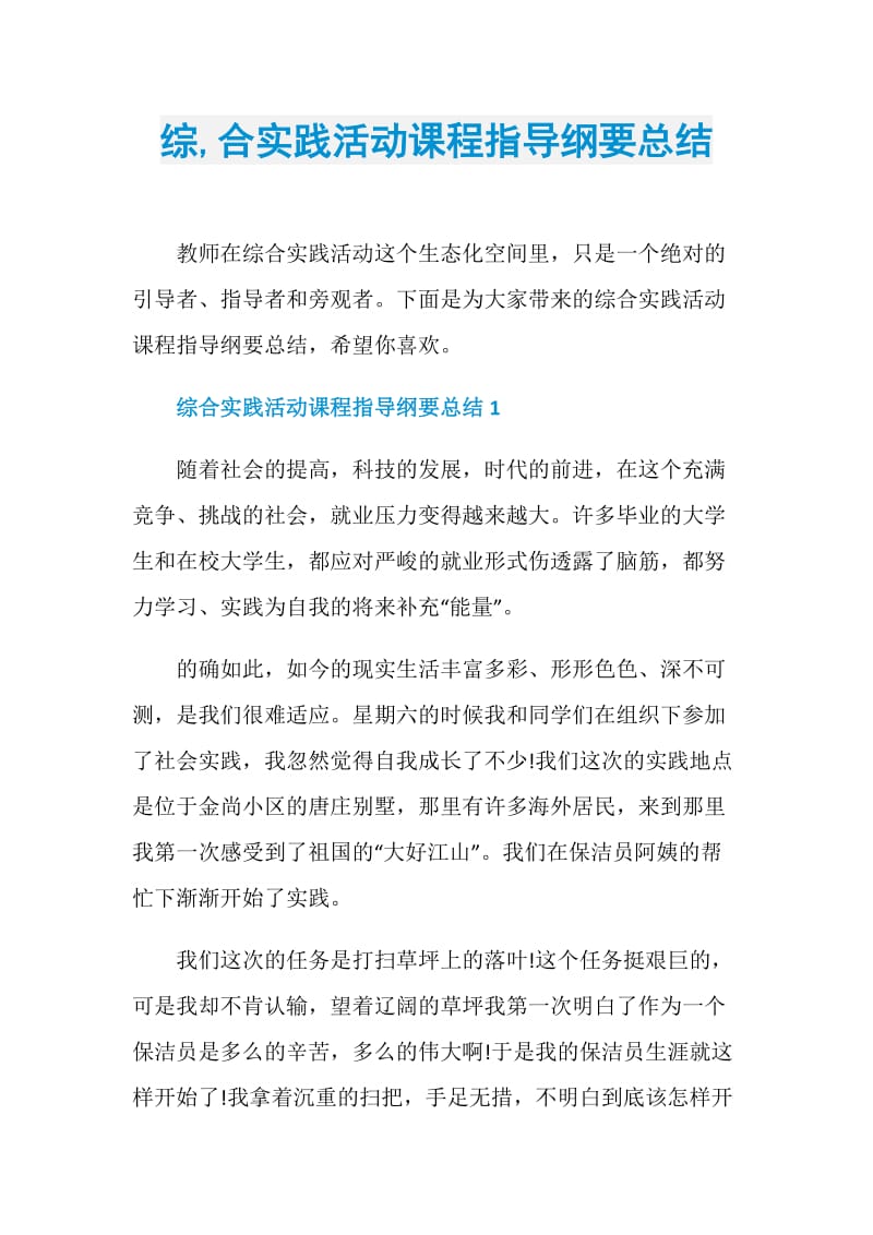 综,合实践活动课程指导纲要总结.doc_第1页