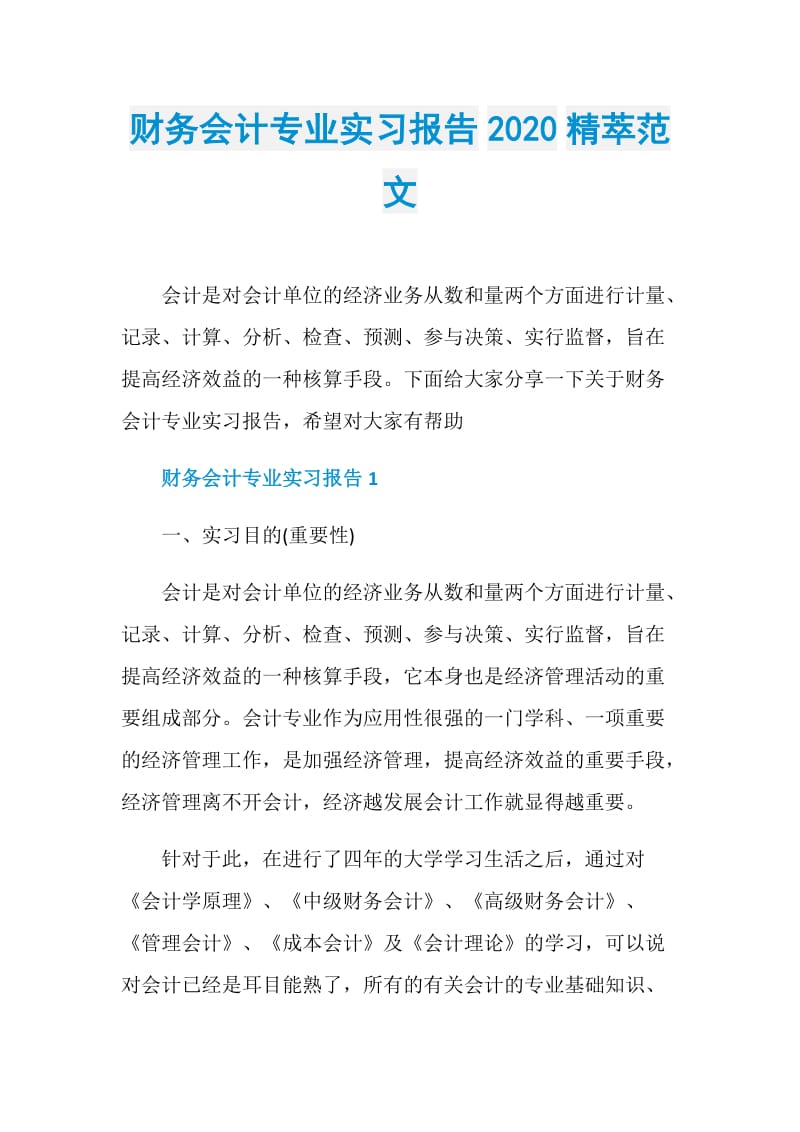 财务会计专业实习报告2020精萃范文.doc_第1页