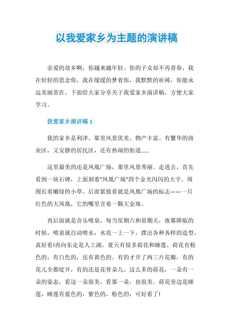 以我爱家乡为主题的演讲稿.doc_第1页