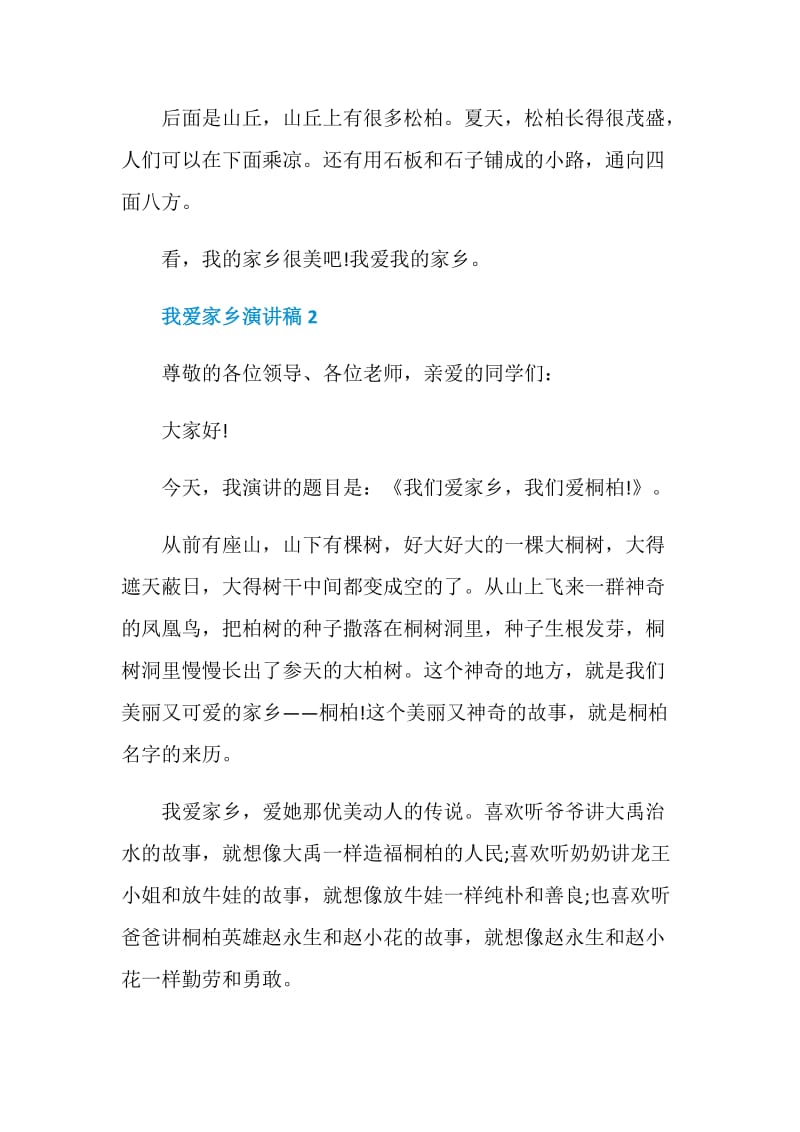 以我爱家乡为主题的演讲稿.doc_第2页