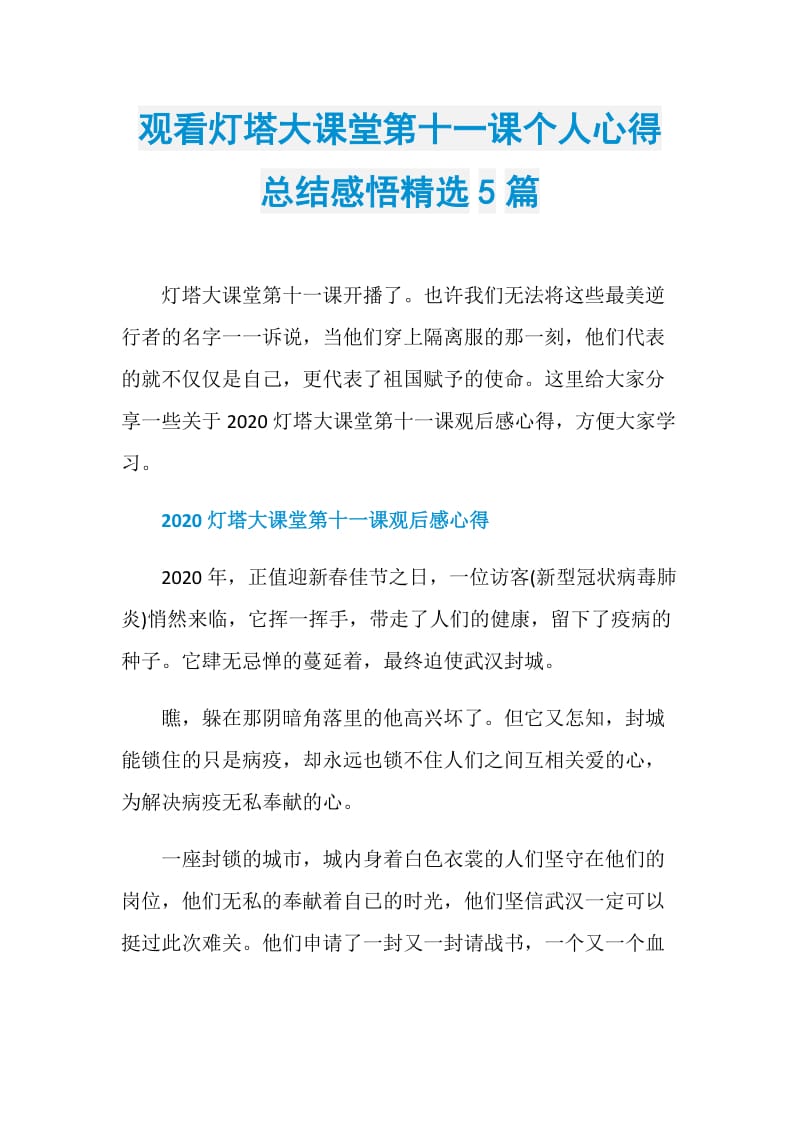 观看灯塔大课堂第十一课个人心得总结感悟精选5篇.doc_第1页