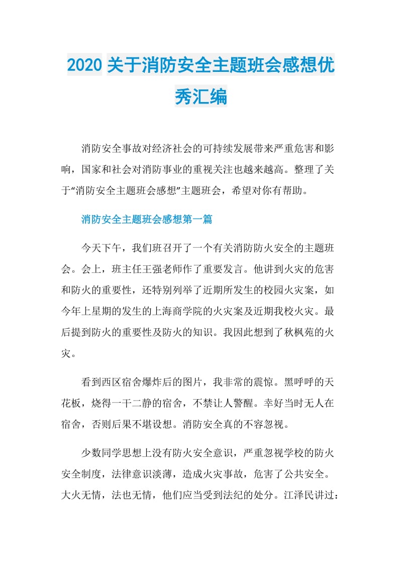 2020关于消防安全主题班会感想优秀汇编.doc_第1页