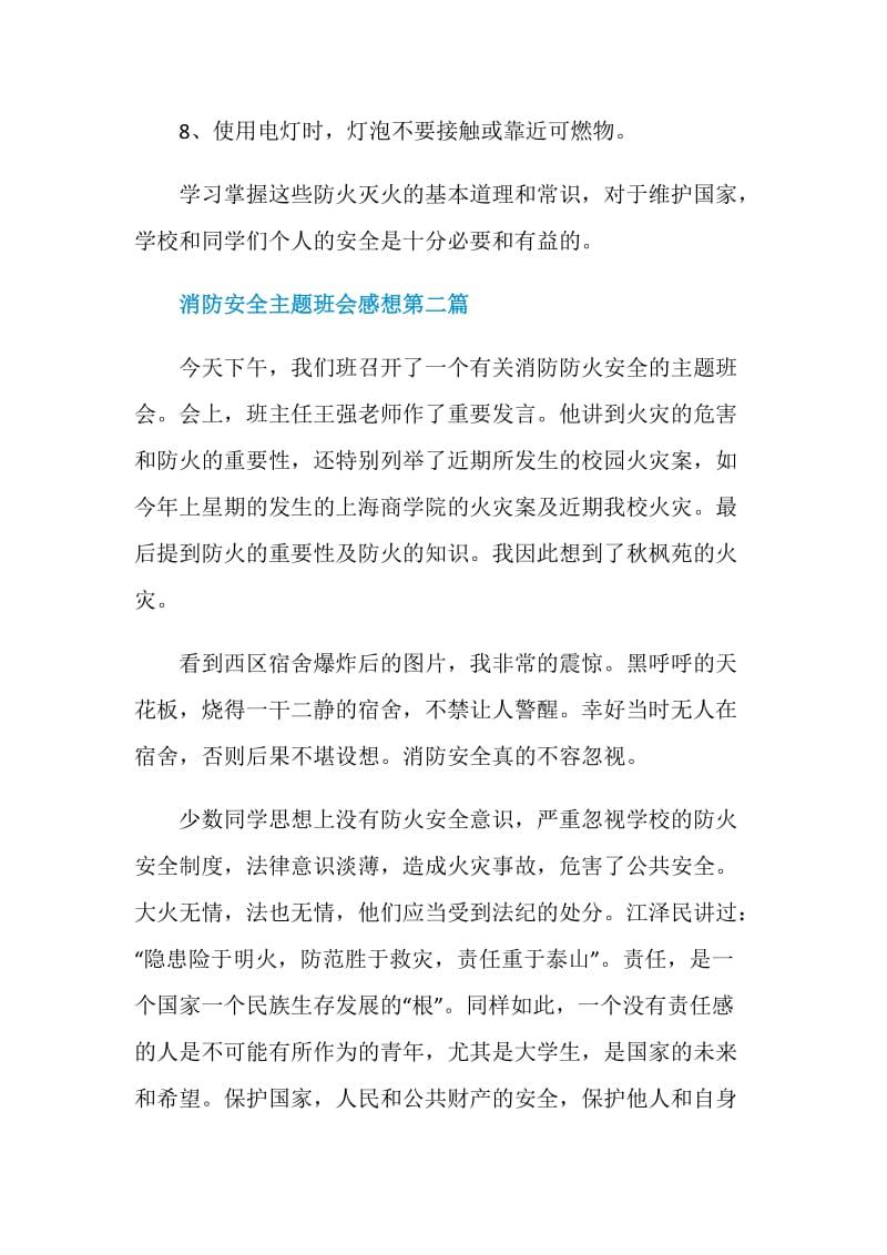 2020关于消防安全主题班会感想优秀汇编.doc_第3页