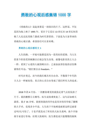 勇敢的心观后感集锦1000字.doc