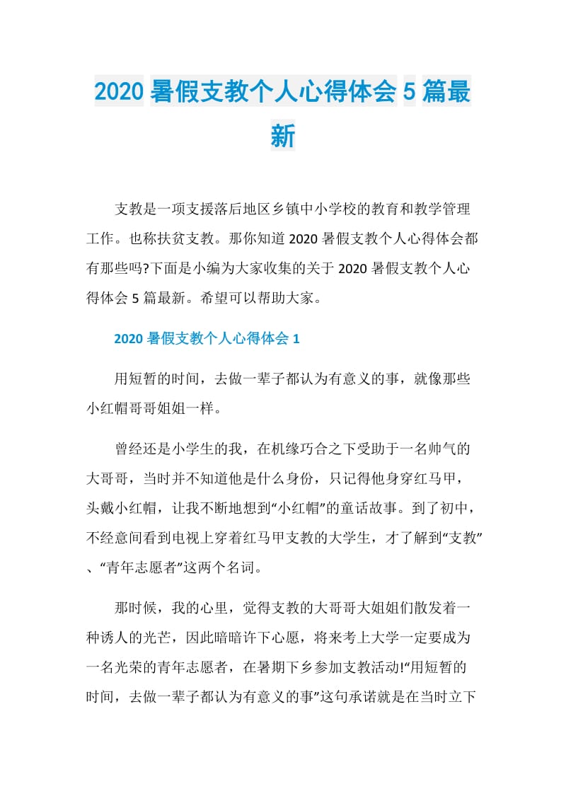 2020暑假支教个人心得体会5篇最新.doc_第1页