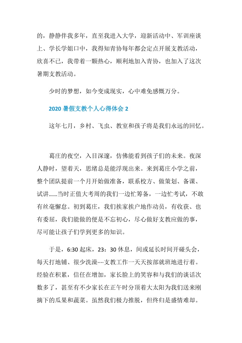 2020暑假支教个人心得体会5篇最新.doc_第2页