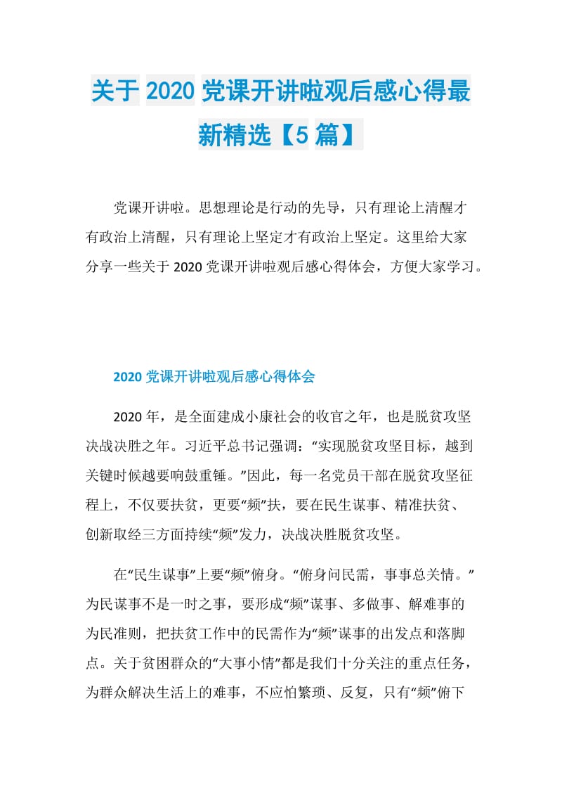 关于2020党课开讲啦观后感心得最新精选【5篇】.doc_第1页