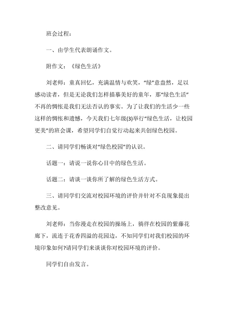 七年级主题班会方案2020最新方案归纳.doc_第2页