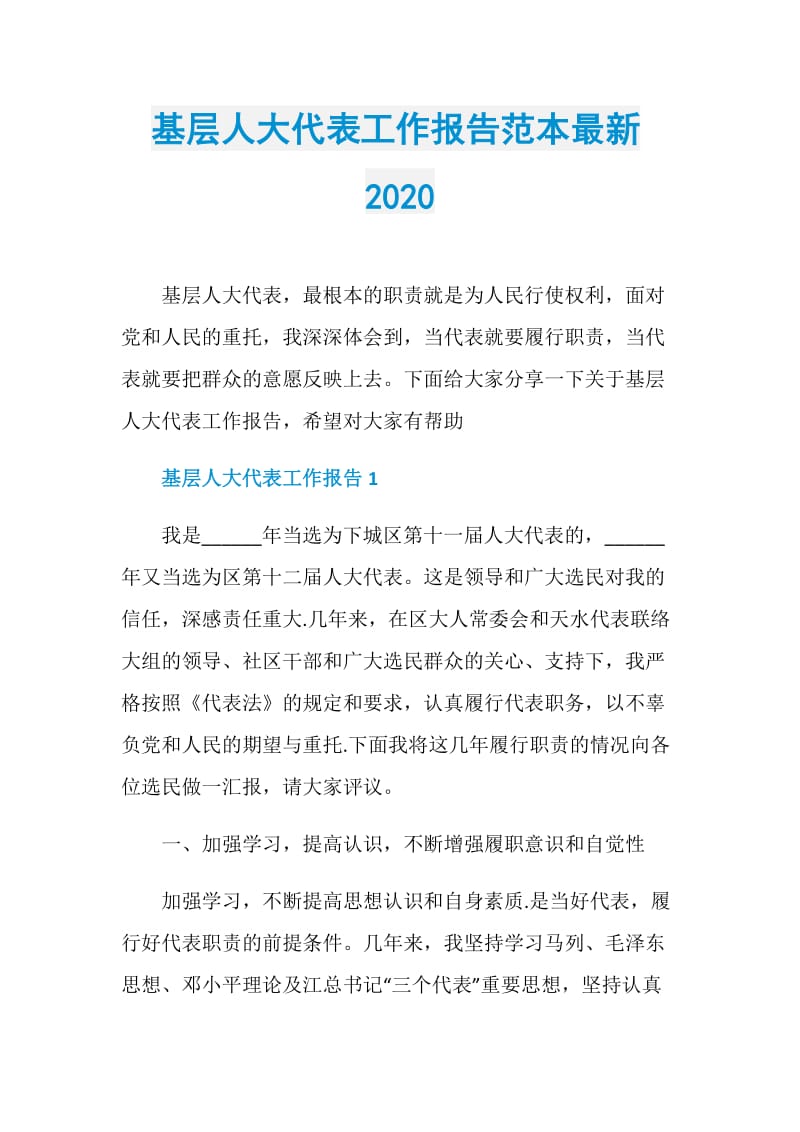 基层人大代表工作报告范本最新2020.doc_第1页