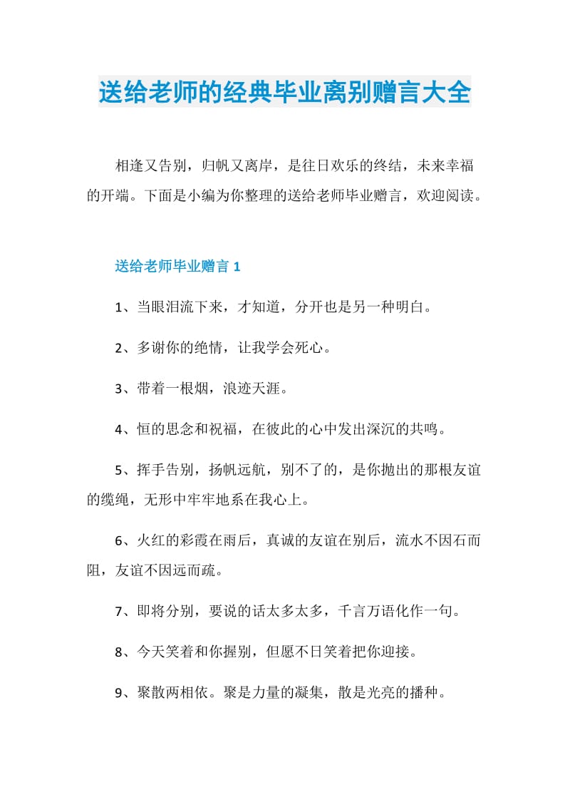 送给老师的经典毕业离别赠言大全.doc_第1页