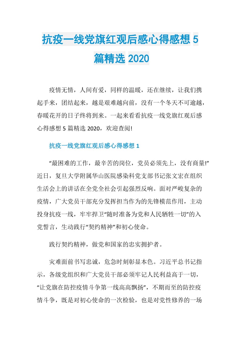 抗疫一线党旗红观后感心得感想5篇精选2020.doc_第1页