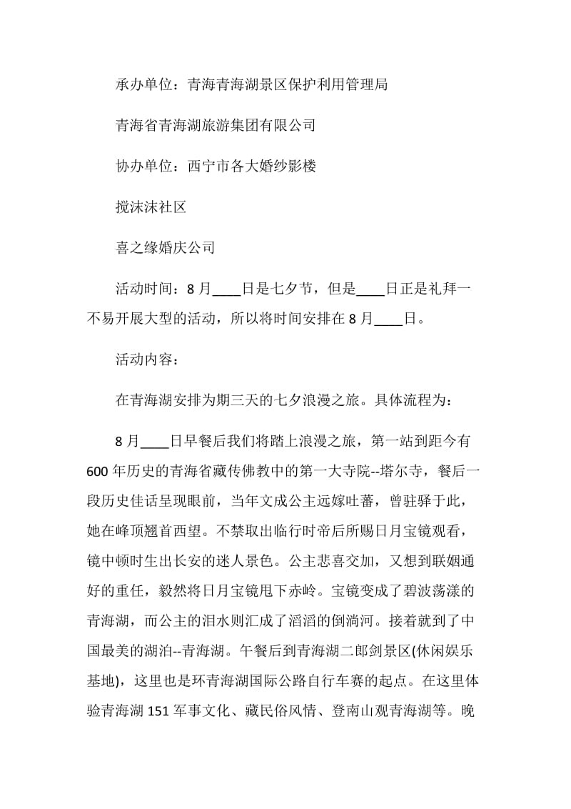 关于七夕情人节活动策划书2020集锦.doc_第2页