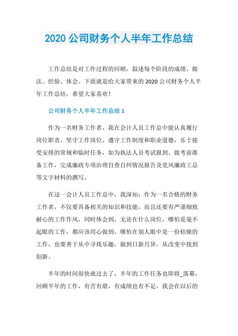 2020公司财务个人半年工作总结.doc_第1页