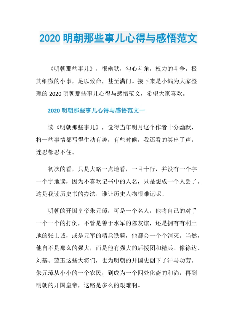 2020明朝那些事儿心得与感悟范文.doc_第1页