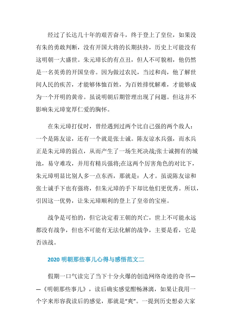 2020明朝那些事儿心得与感悟范文.doc_第2页