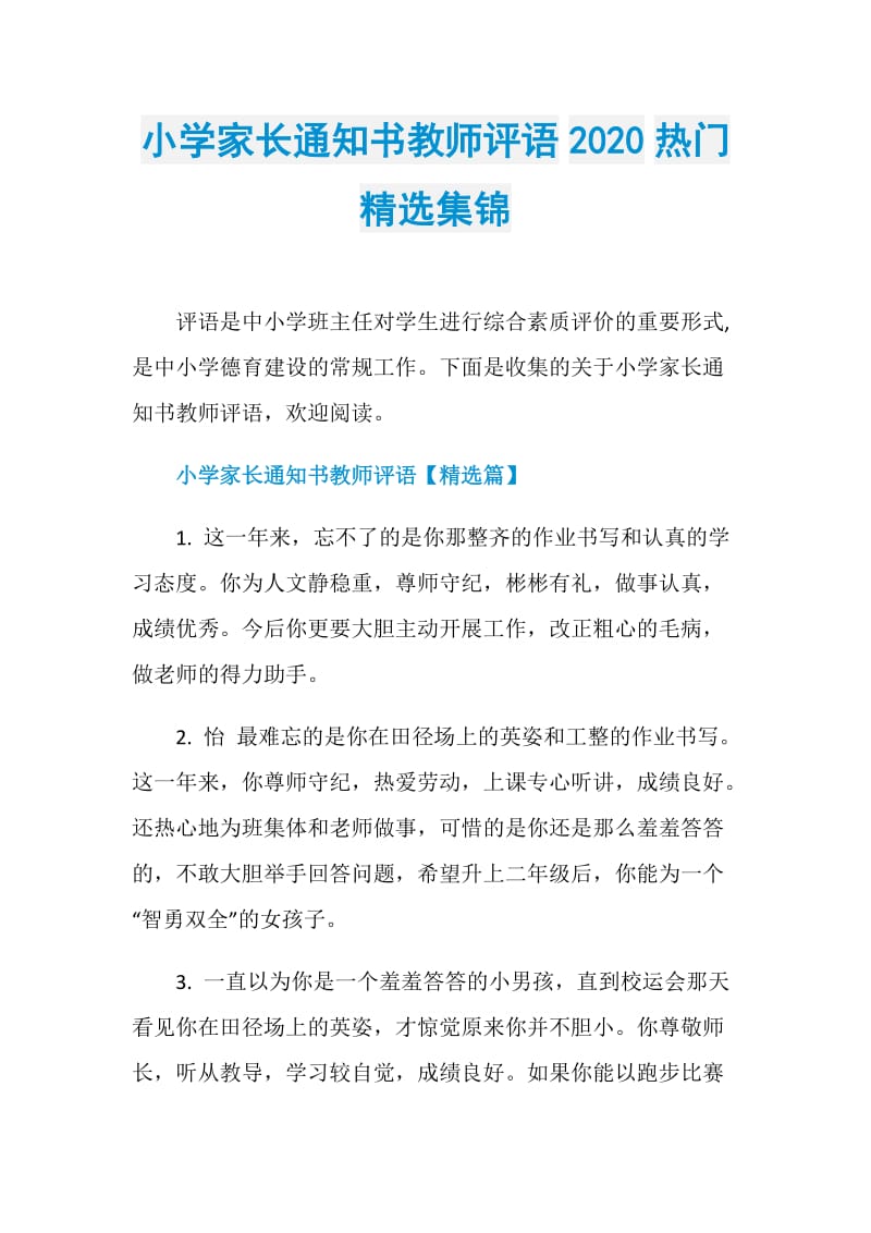 小学家长通知书教师评语2020热门精选集锦.doc_第1页