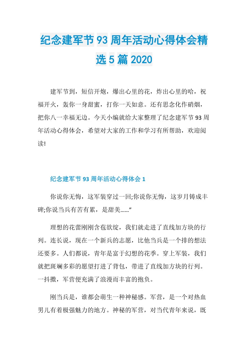 纪念建军节93周年活动心得体会精选5篇2020.doc_第1页