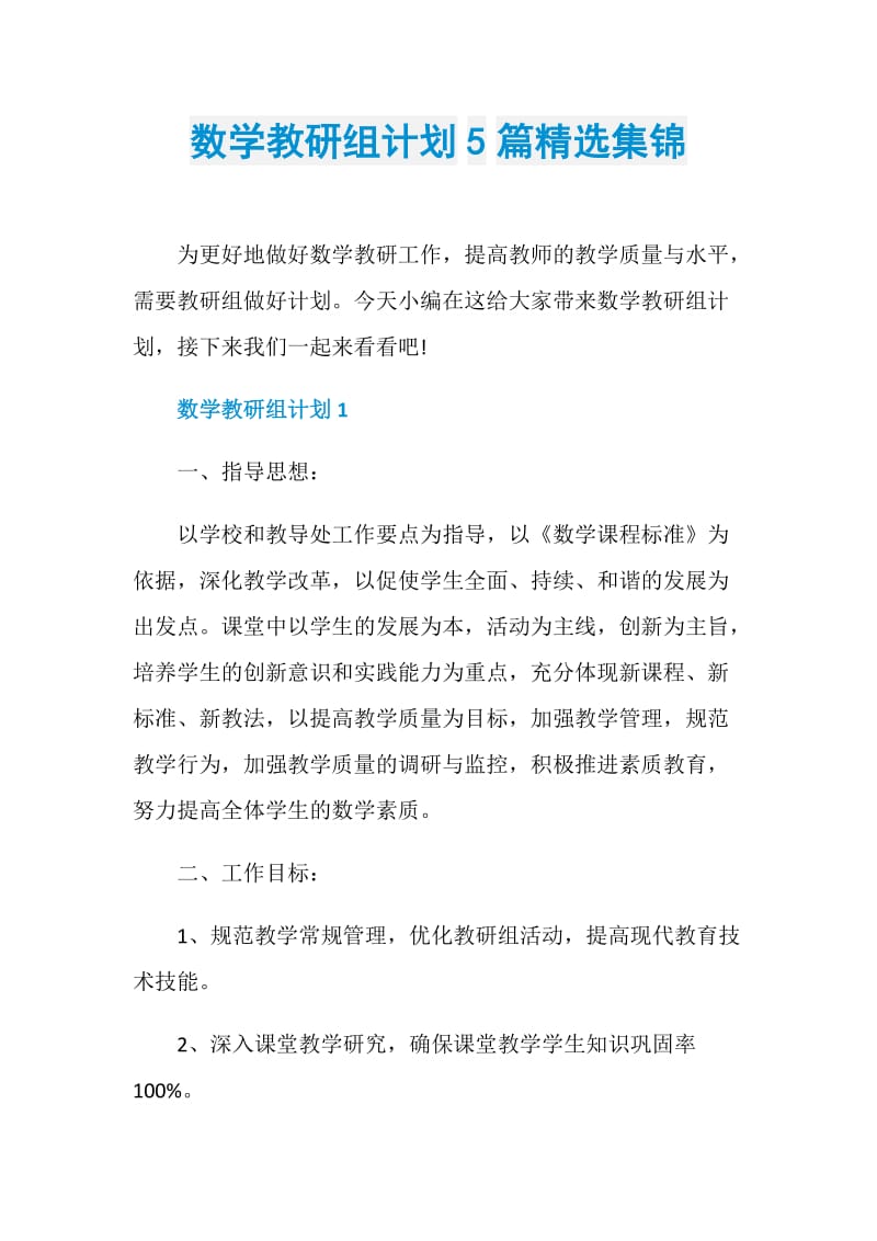 数学教研组计划5篇精选集锦.doc_第1页