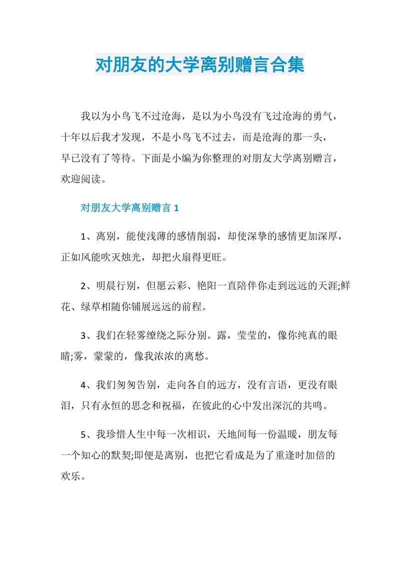 对朋友的大学离别赠言合集.doc_第1页