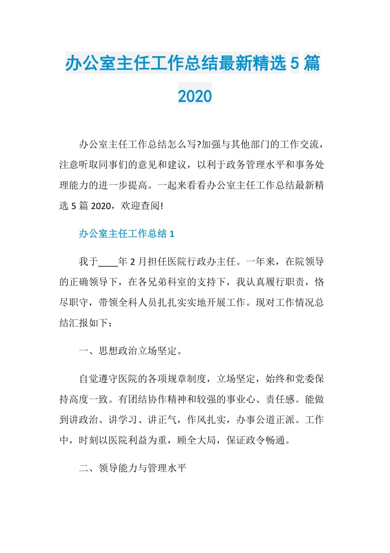 办公室主任工作总结最新精选5篇2020.doc_第1页