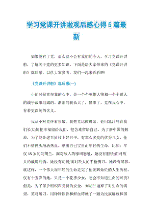 学习党课开讲啦观后感心得5篇最新.doc