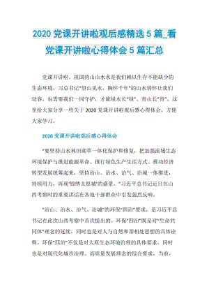 2020党课开讲啦观后感精选5篇_看党课开讲啦心得体会5篇汇总.doc