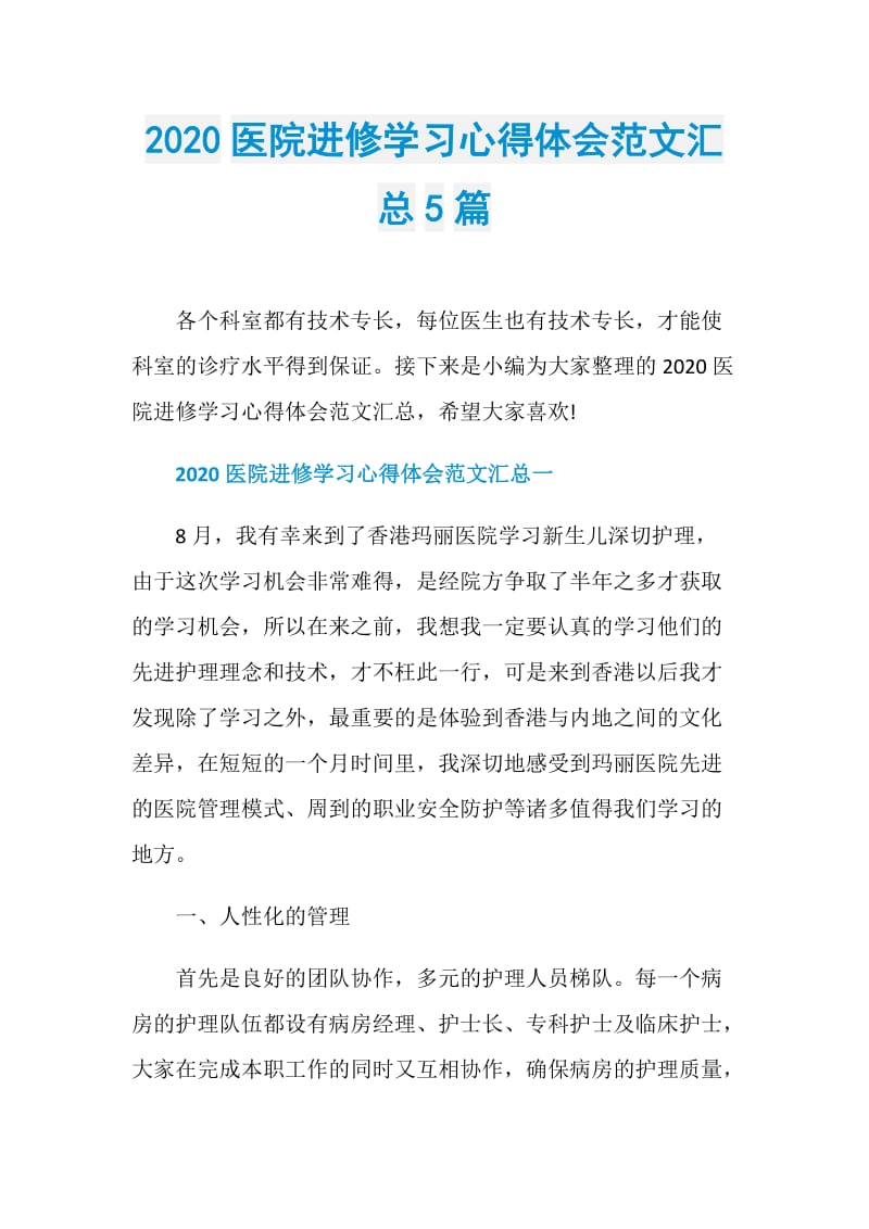 2020医院进修学习心得体会范文汇总5篇.doc_第1页