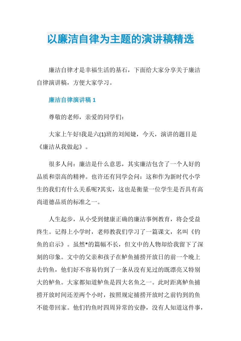 以廉洁自律为主题的演讲稿精选.doc_第1页