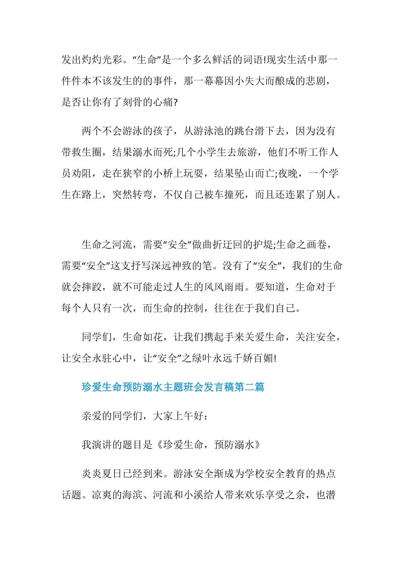 关于珍爱生命预防溺水主题班会发言稿2020热门篇.doc_第2页