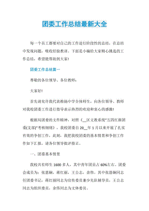 团委工作总结最新大全.doc