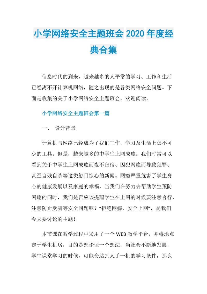 小学网络安全主题班会2020年度经典合集.doc_第1页