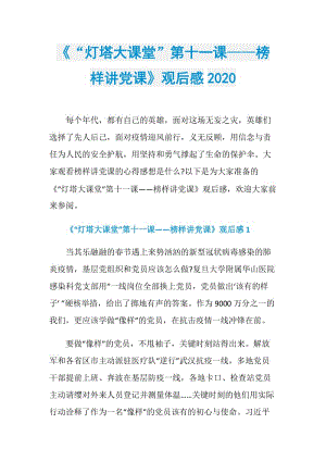 《“灯塔大课堂”第十一课——榜样讲党课》观后感2020.doc