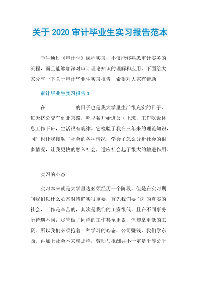 关于2020审计毕业生实习报告范本.doc_第1页