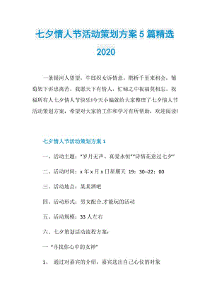 七夕情人节活动策划方案5篇精选2020.doc