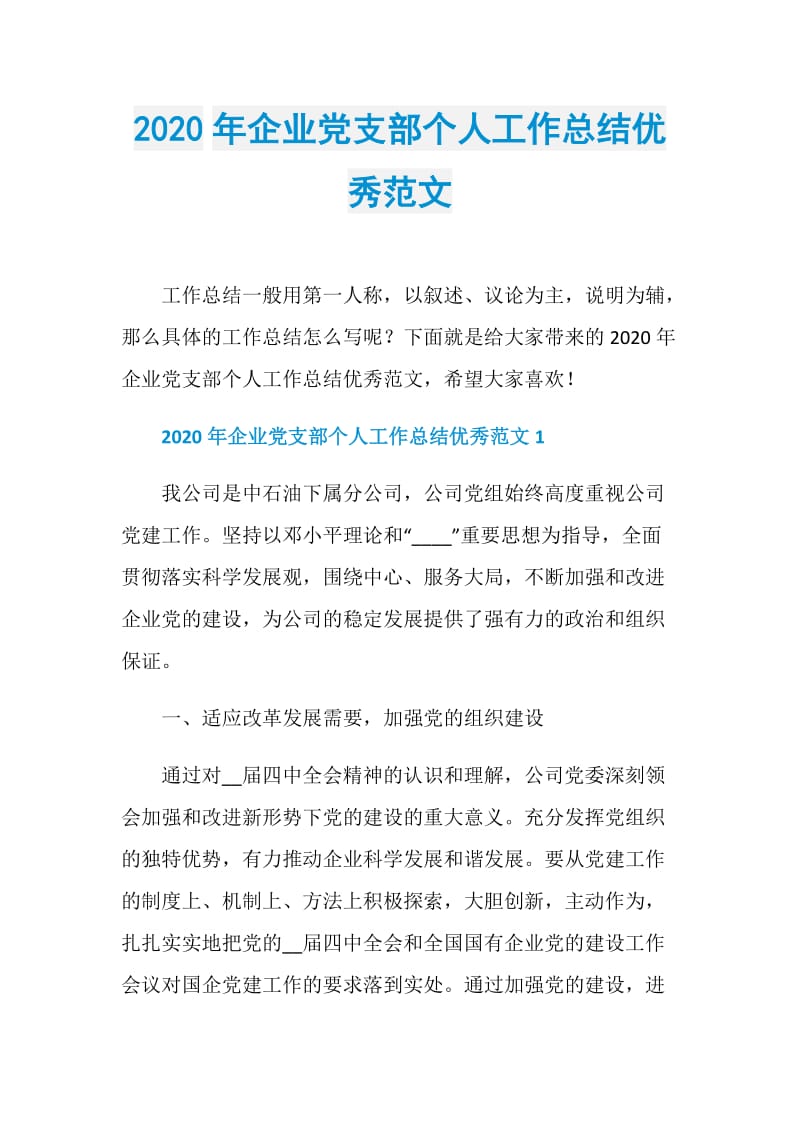 2020年企业党支部个人工作总结优秀范文.doc_第1页