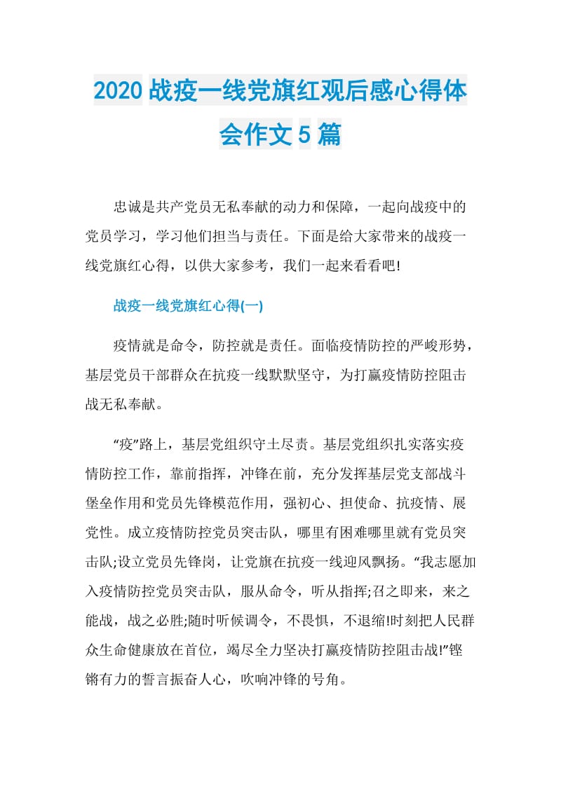 2020战疫一线党旗红观后感心得体会作文5篇.doc_第1页