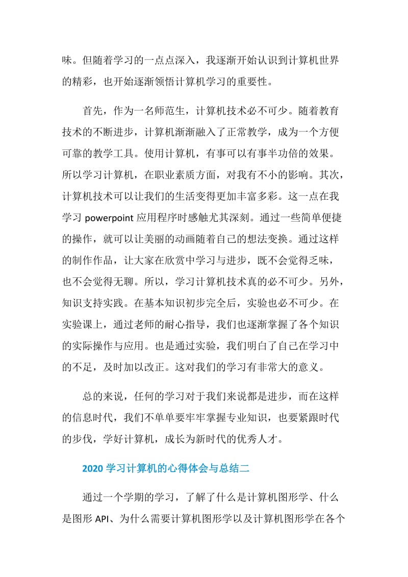 2020学习计算机的心得体会与总结5篇.doc_第2页